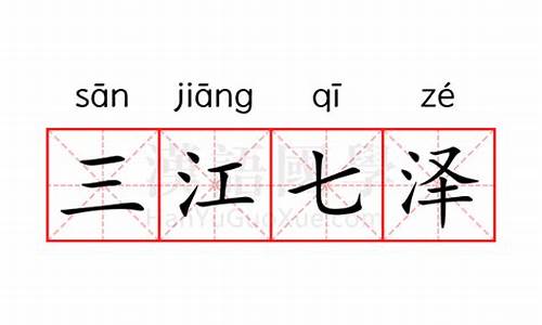 三江七泽的意思是什么-三江七泽的意思是什么解释