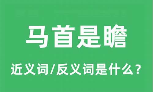 马首是瞻的成语意思是什么-马首是瞻的近义词