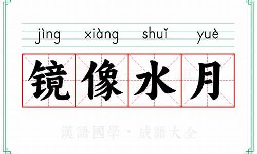 水月镜像造句-水月镜像近义词