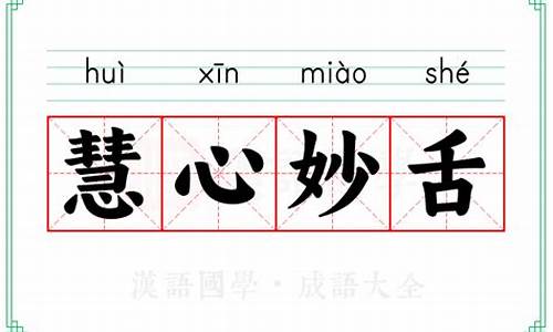 慧心妙语-慧心妙舌什么意思