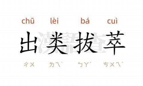 出类拔萃意思相近的词语-出类拔萃意思