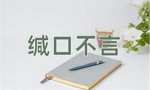 缄口不言对于虚怀若谷-缄口不言是什么短语类型