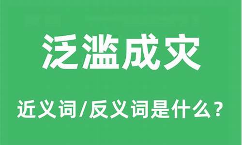 泛滥成灾的意思和造句-泛滥成灾的意思和造句二年级