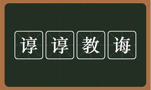 谆谆教诲是什么意思-谆谆教诲是什么意思,还是谆谆教诲