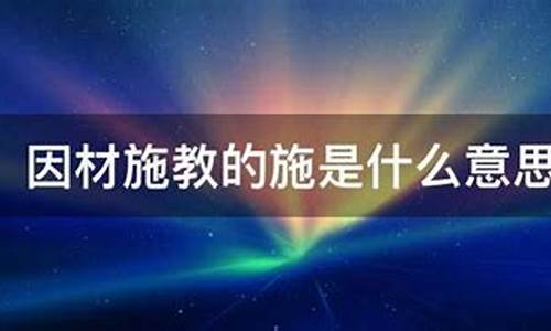 因材施教的意思-因材施教的意思是啥