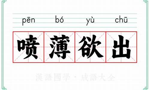 喷薄欲出怎么读-喷薄欲出的意思解释