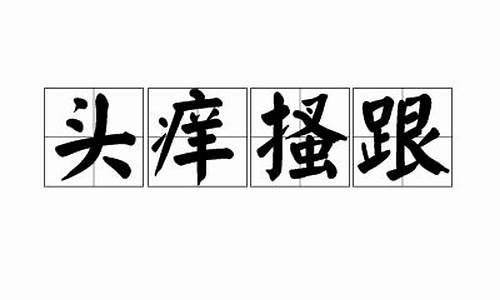 头痒搔跟是什么意思-头痒搔跟是什么意思?