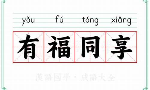 有福同享的意思-有福同享上一句