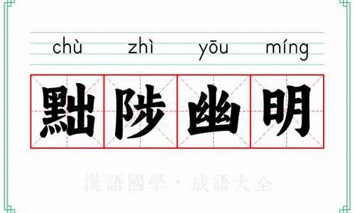 黜陟幽明的意思-黜陟幽明读音
