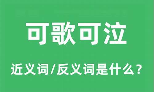 可歌可泣什么意思-可歌可泣什么意思啊解释