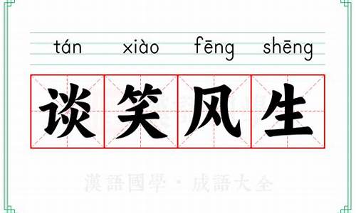 谈笑风生意思相对的成语-谈笑风生意思