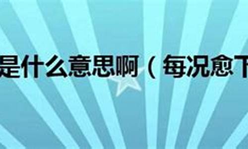 每况愈下什么意思打一生肖-每况愈下的意思及成语解释