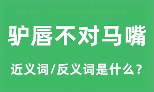 驴唇马嘴的近义词有哪些-驴唇马嘴的近义词