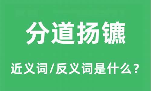 分道扬镳的意思是什么解释-分道扬镳是什么意思解释词语