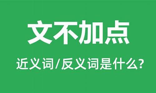 文不加点的意思是什么成语-文不加点是指什么意思