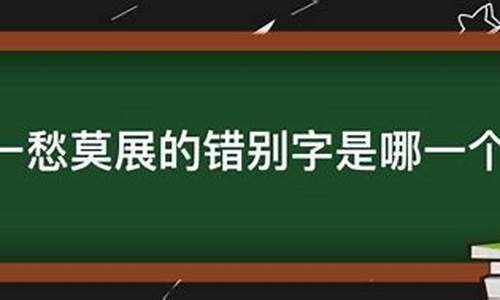 一筹莫展-一筹莫展与一愁莫展哪个正确