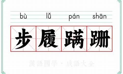 步履蹒跚的正确读法-步履蹒跚怎么读和意思