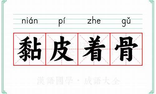 黏皮着骨是什么意思啊-黏皮着骨