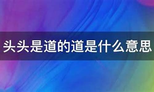 头头是道的意思是啥-头头是道是什么意思啊?