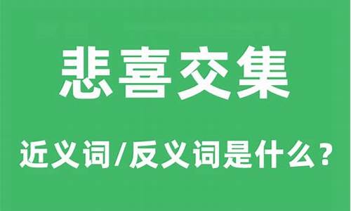 悲喜交集的意思是什么意思-悲喜交集的意思是什么意思呢