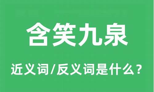 含笑九泉是什么意思-含笑九泉是什么意思呢?