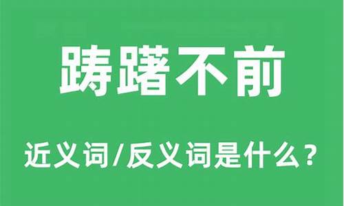 踌躇不前的意思是什么?-踌躇不前的意思是啥