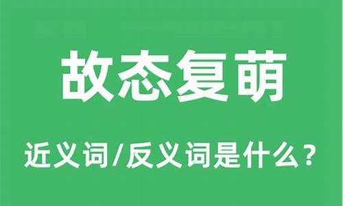 故态复萌是什么意思什么生肖-故态复萌是褒义还是贬义