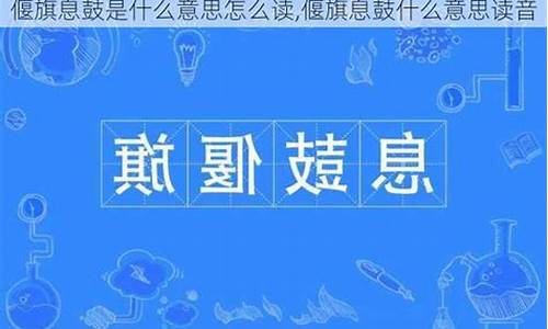 偃旗息鼓怎么读-偃旗息鼓怎么读拼音是什么