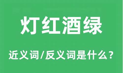 灯红酒绿下一句是什么意思-灯红酒绿的意思是什么意思啊