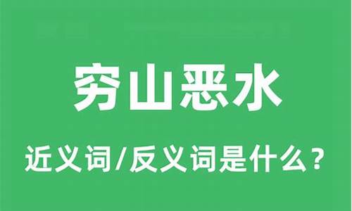 穷山恶水的反义词是什么-穷山恶水的反义词