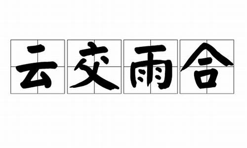 云交雨合打一生肖-云交云雨淋淋的下一句是什么