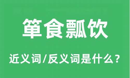 箪食瓢饮是什么意思?-箪食瓢饮什么意思