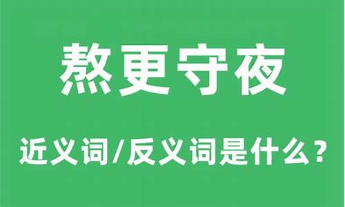 熬更受夜和熬更守夜的区别是什么-熬更受夜和熬更守夜的区别