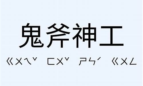 鬼斧神工造句一年级-鬼斧神工造句