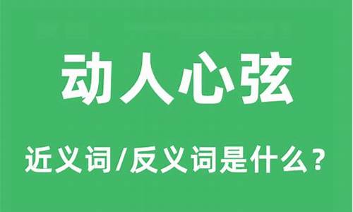 动人心弦的意思是什么意思-动人心弦是成语吗怎么解释