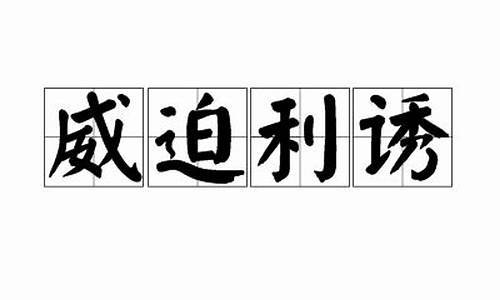 威迫利诱是成语吗怎么读-威迫利诱是成语吗