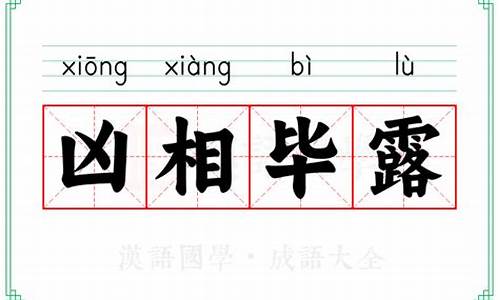 凶相毕露的意思解释-凶相毕露的意思