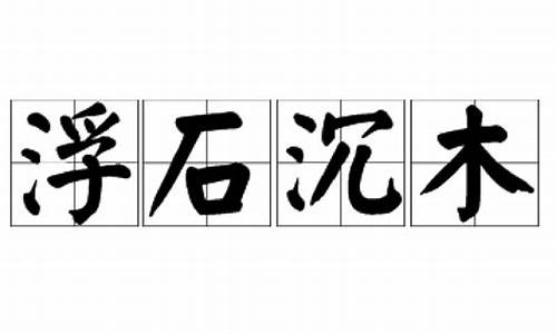 浮石沉木下一句是什么-浮石沉木下一句是什么意思