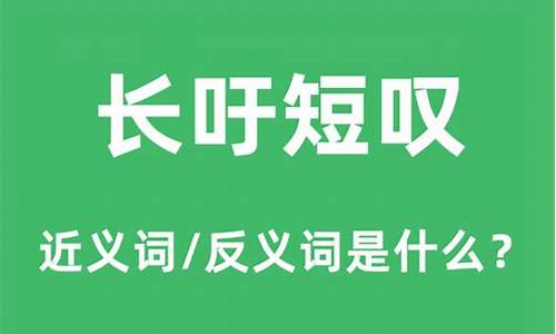 长吁短叹是什么意思-长吁短叹是什么意思解释