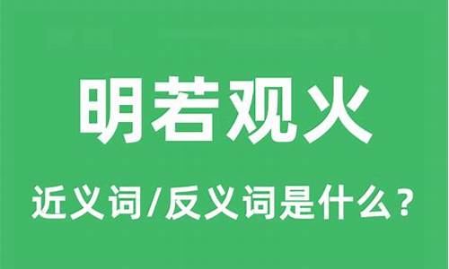 炳若观火是什么意思呢-炳若观火和洞若观火的区别