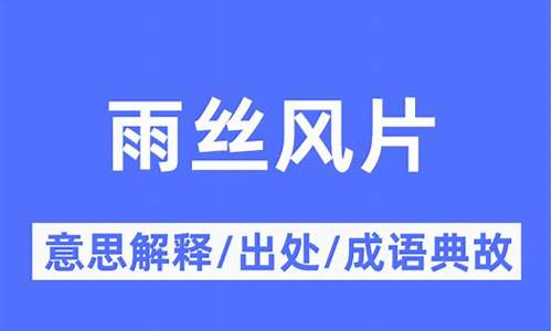 雨丝风片烟波画船什么意思-雨丝风片是比喻