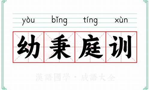 幼承庭训规行矩步戒急戒躁戒嗔怒是什么生肖-幼承庭训规行矩步