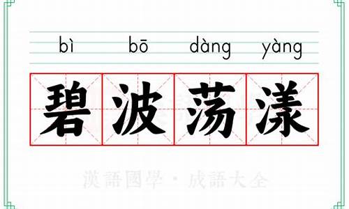 碧波荡漾是词语吗-碧波荡漾是成语吗