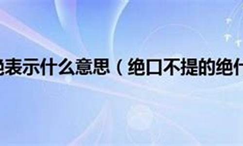 绝口不提的绝是什么意思-绝口不提的绝意思解释