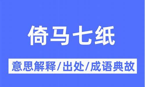 倚马t纸代表什么生肖-倚马七纸的典故