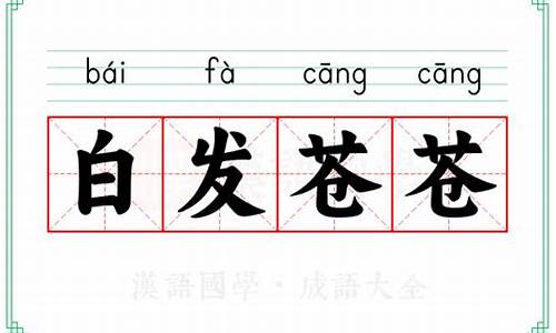 白发白发苍苍的意思-白发苍苍的意思是什