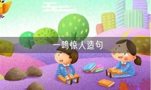 一鸣惊人造句小学生-一鸣惊人造句