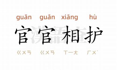 官官相护的近义词-官官相护的近义词成语