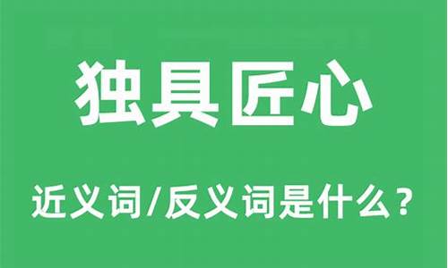 独具匠心的意思是什么意思? - 搜狗问问-独具匠心的意思是什