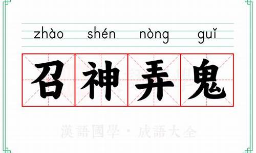 召神弄鬼的意思-召神劾鬼是什么意思